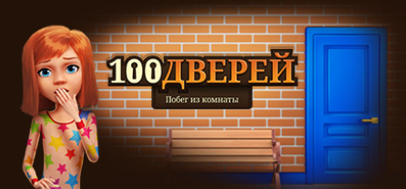 игра 100 дверей головоломки